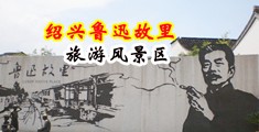 和女同学捅逼中国绍兴-鲁迅故里旅游风景区